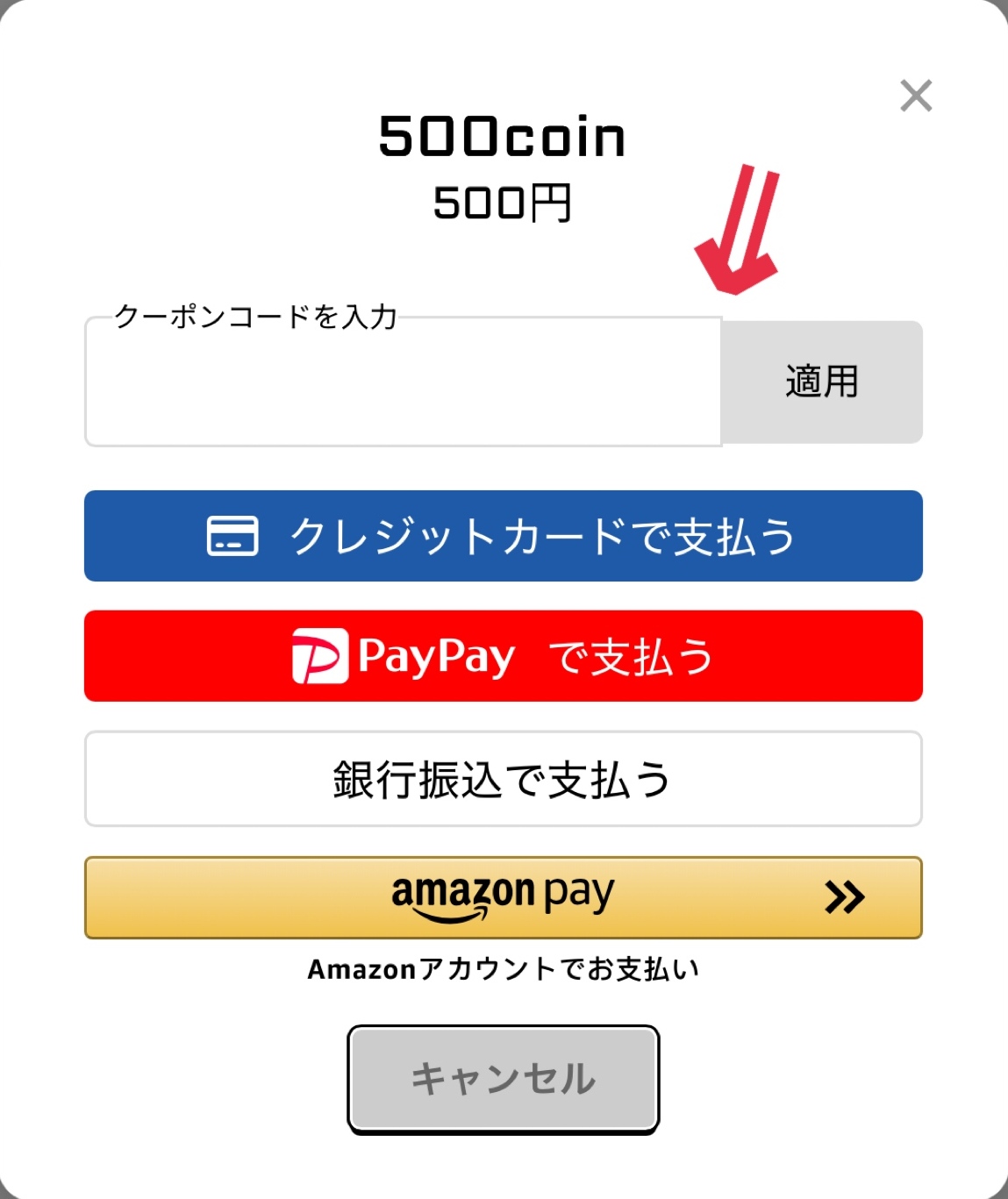 ③クーポンコードを入力して「適用」をクリック