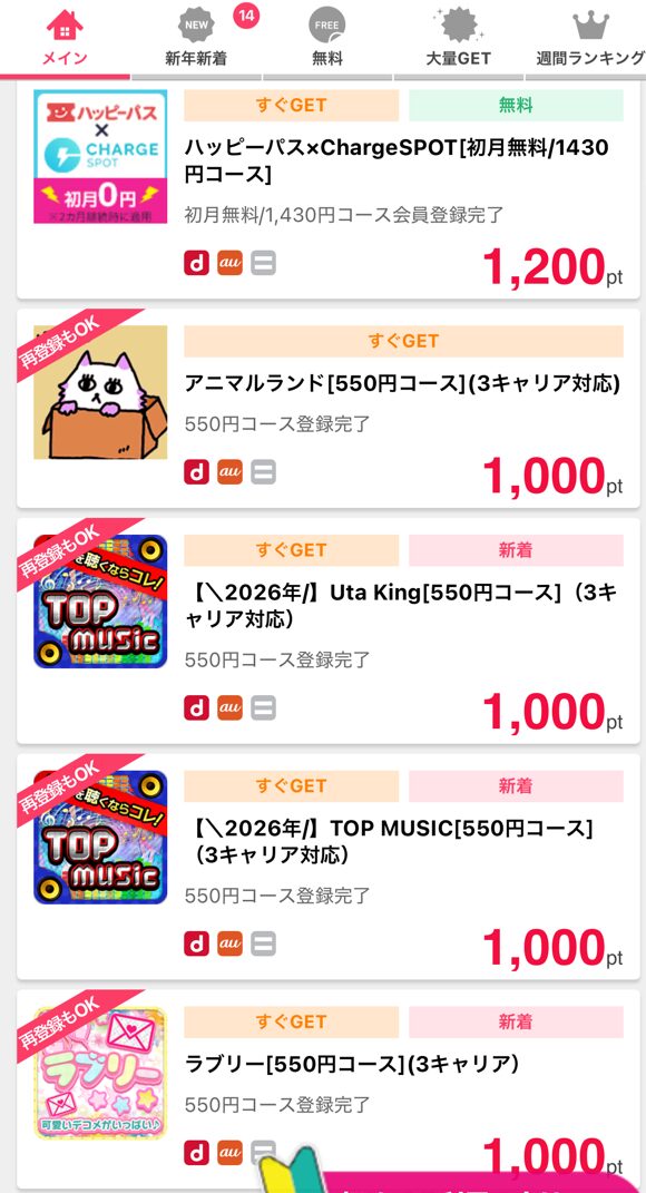 簡単な条件の達成でポイントプレゼント