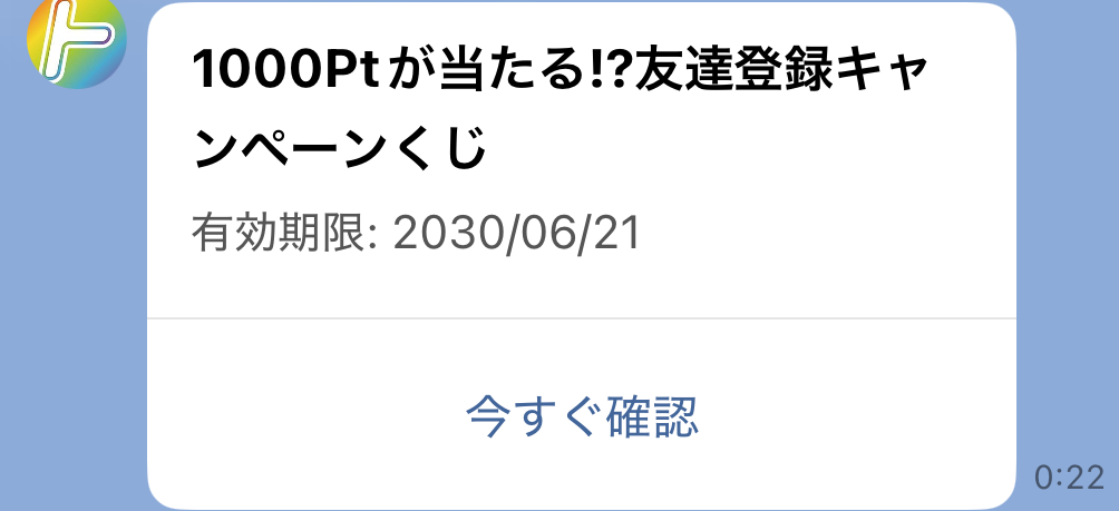 LINEの友達登録で最大1,000ptプレゼント