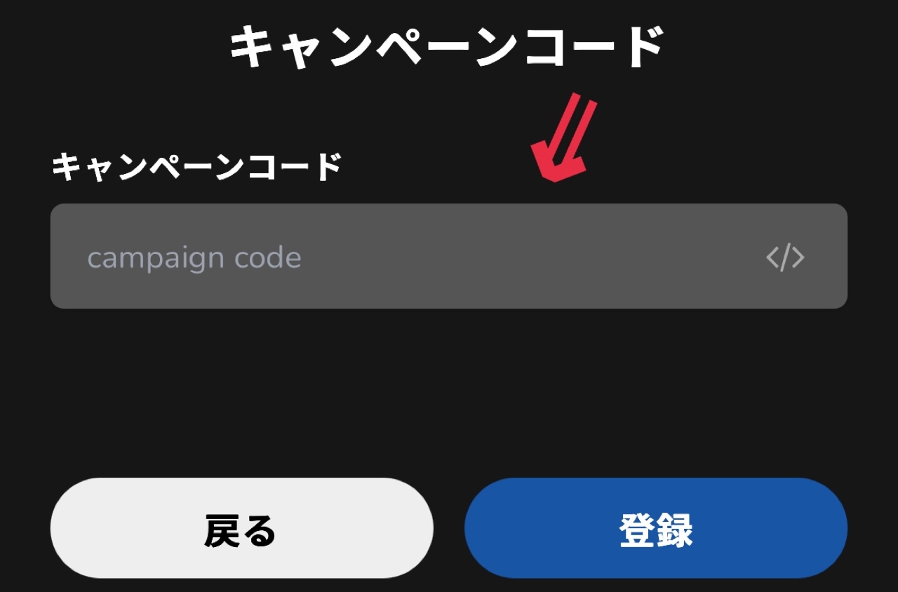 ③クーポンコードを入力して「登録」を押して完了