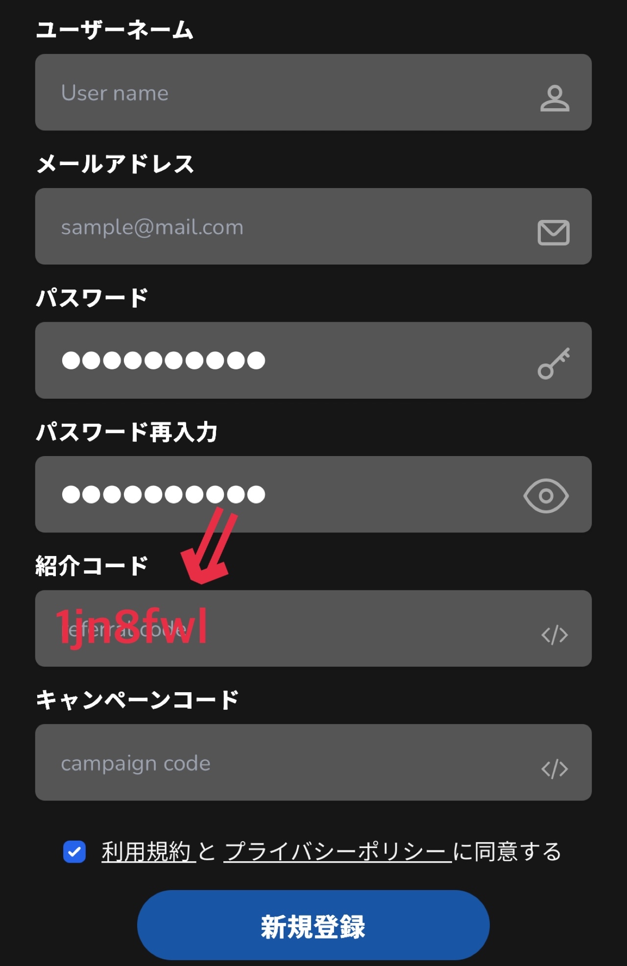 ①招待コードなどを入力して、「新規登録」をクリック