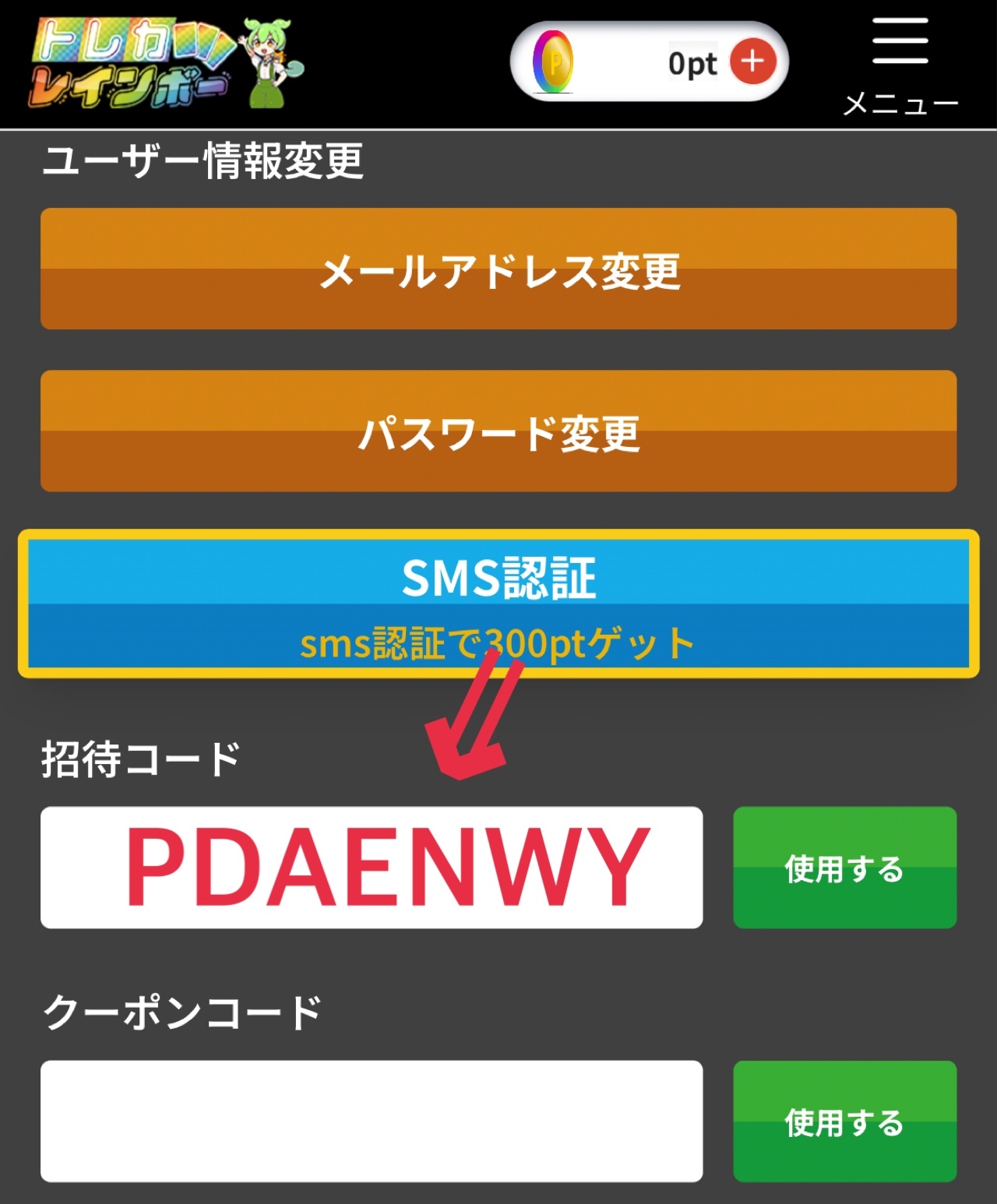 ④招待コードを入力して「使用する」をクリック