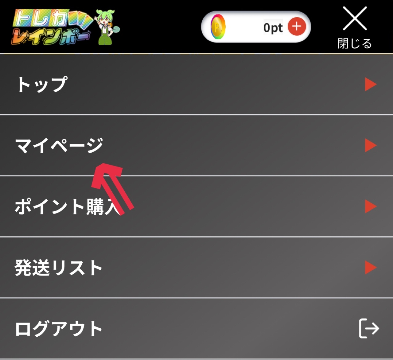 ①「マイページ」にアクセスする