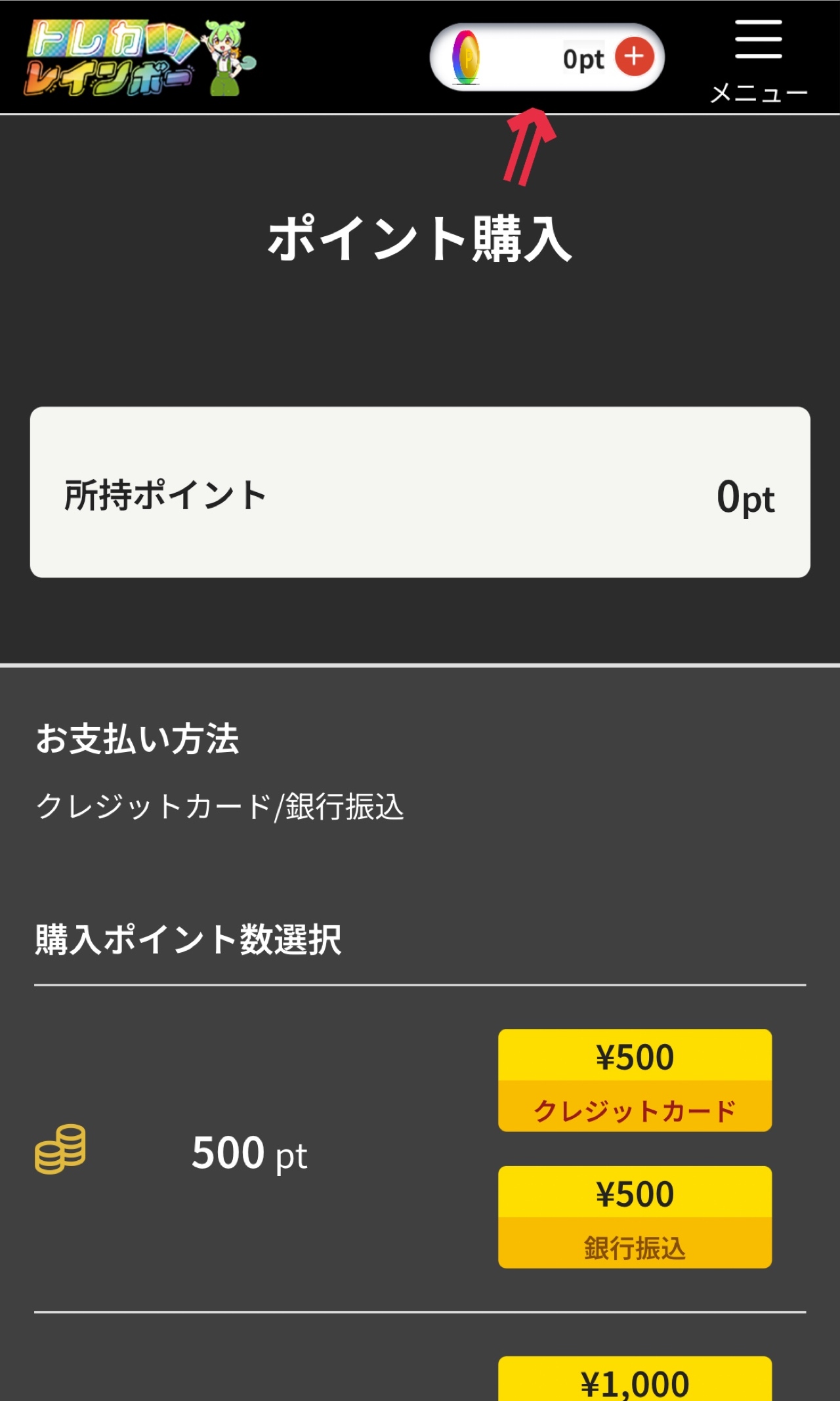 ③ポイントを購入する