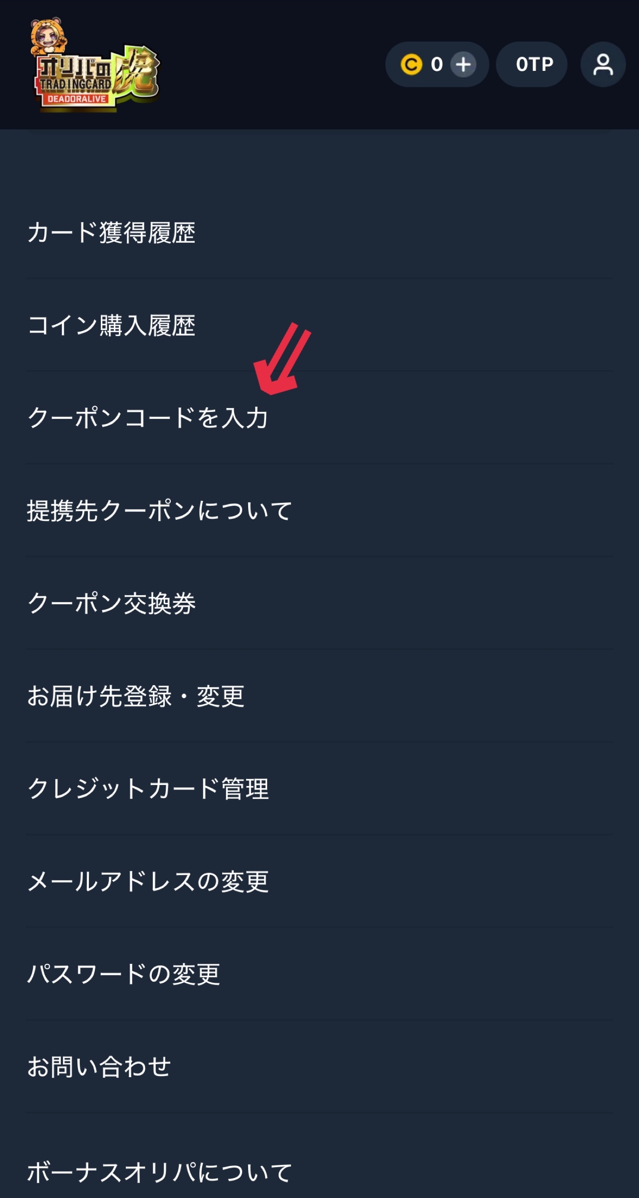 ①マイページの「クーポンコードを入力」をクリックする