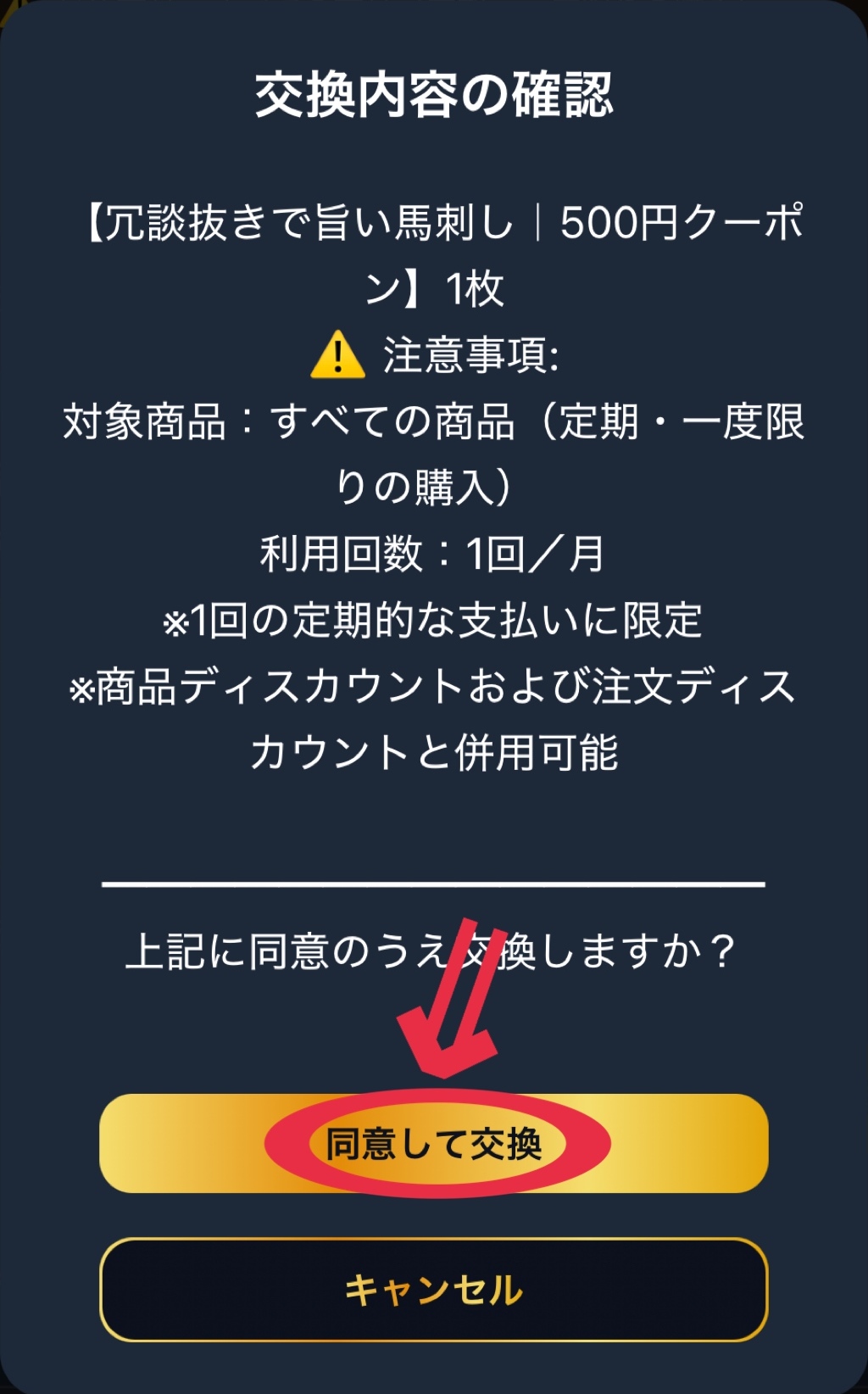 ③クーポン利用条件を確認して、「同意して交換」をクリックする