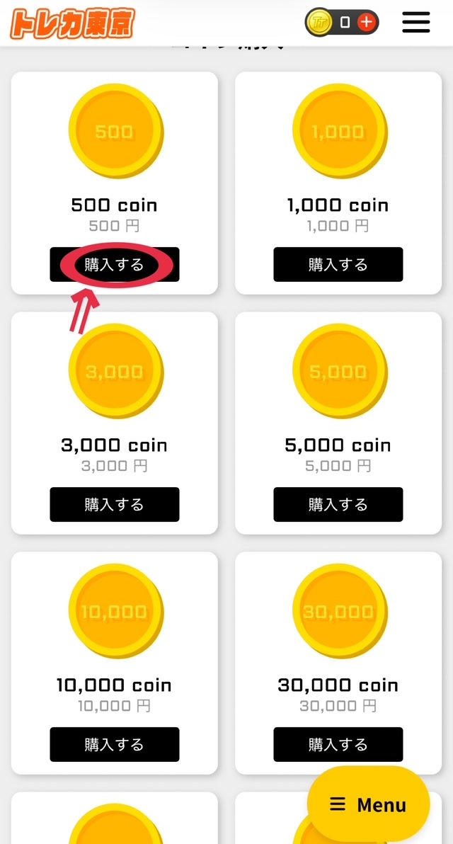 ②金額を選んで「購入する」をクリック