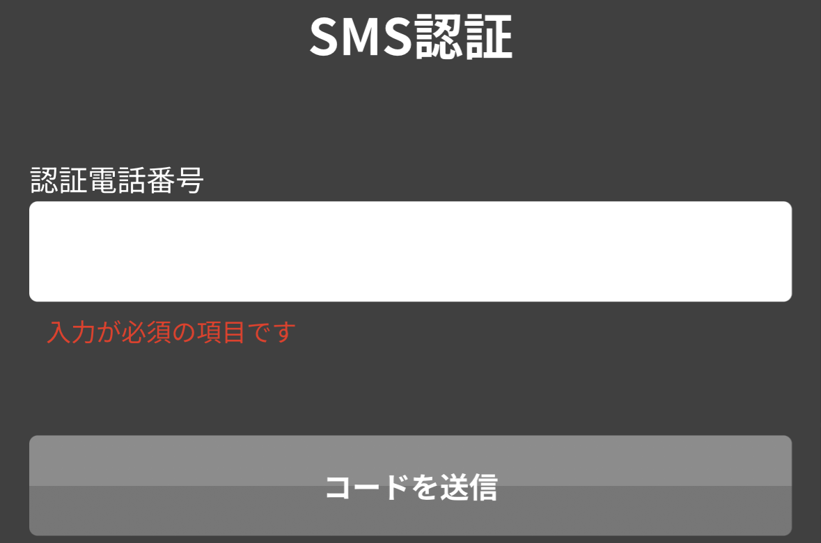 ②SMS認証をおこなう