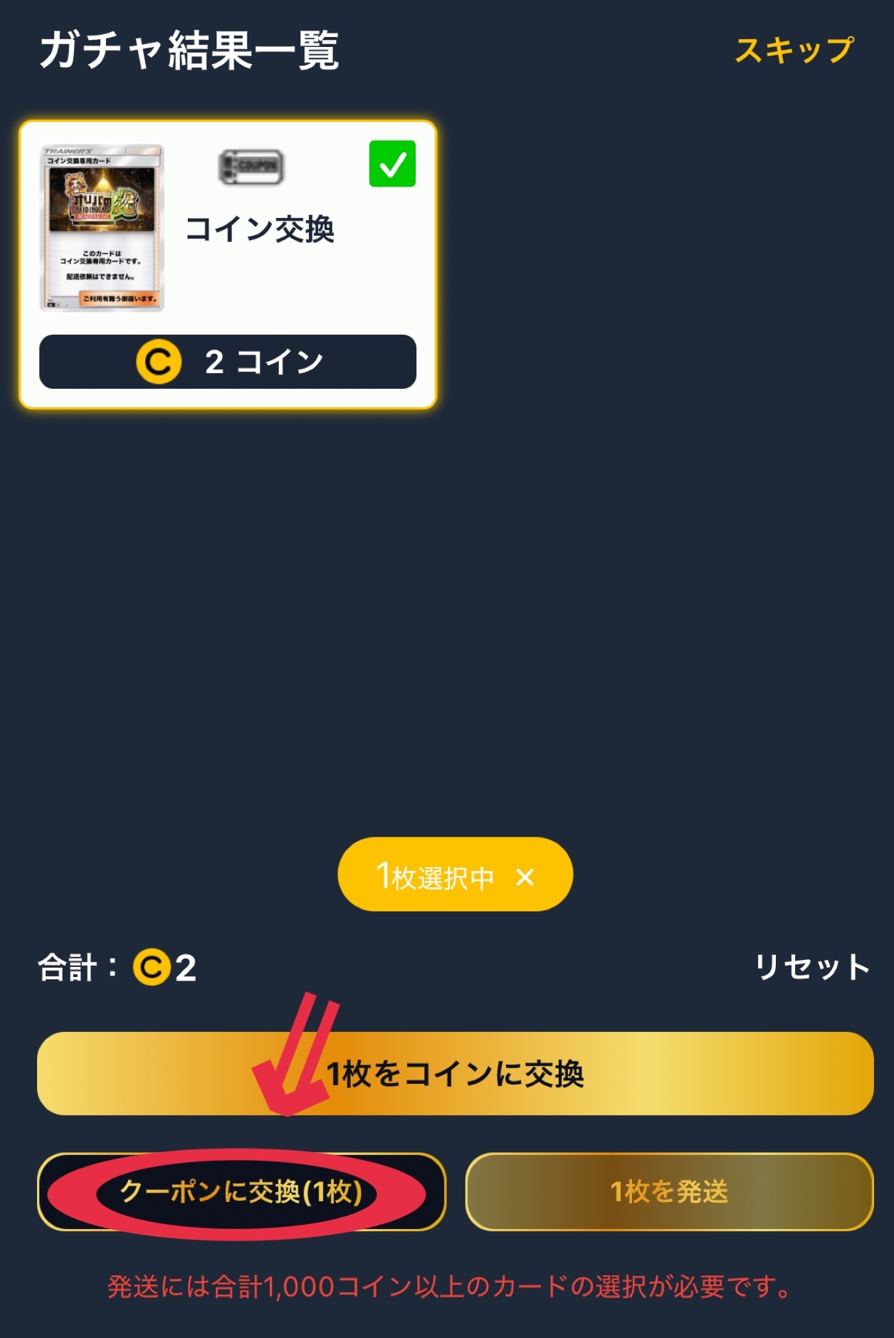 ①オリパを引いて「クーポンに交換」を選ぶ