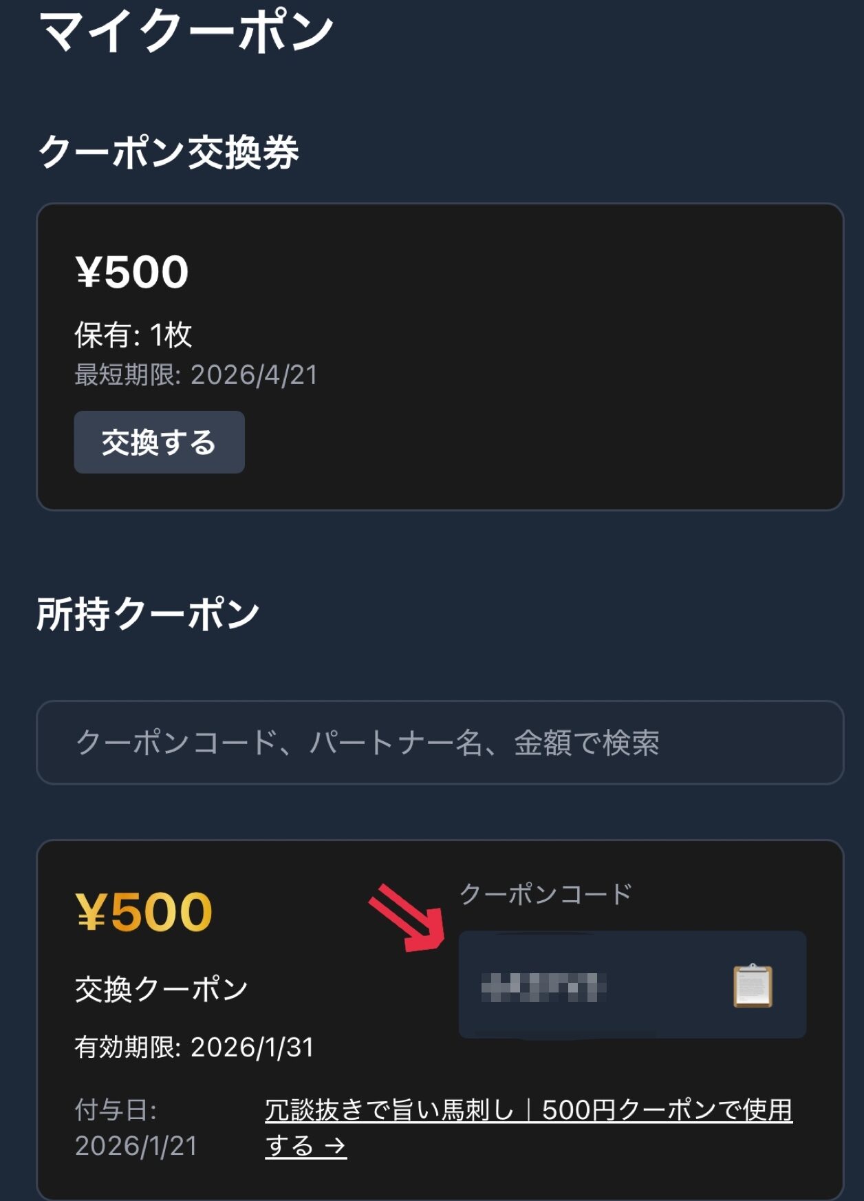 ④マイページの「クーポン交換券」からクーポンコードをコピーして使う