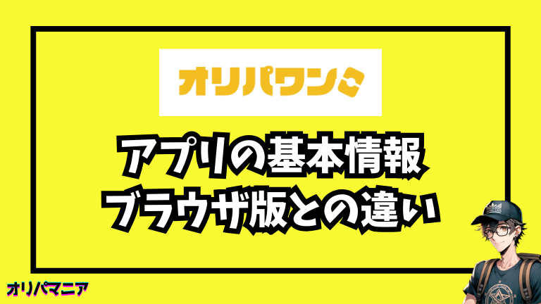 オリパワンのアプリとは?できることをまず整理