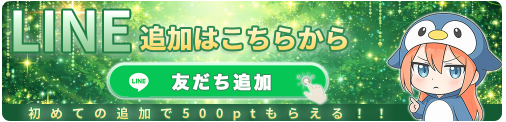 LINE連携で500pt付与