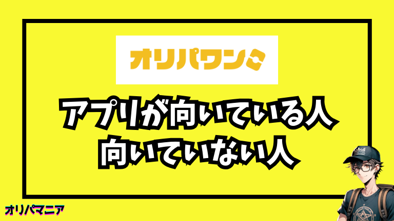 オリパワンのアプリが向いている人・向いていない人
