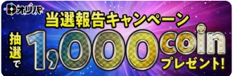 Xで当選報告をすると抽選で1,000coinもらえる