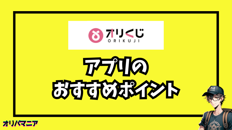 オリくじアプリの4つのおすすめポイント