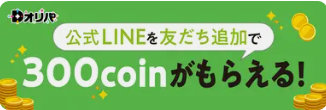 公式LINE登録で300coin付与