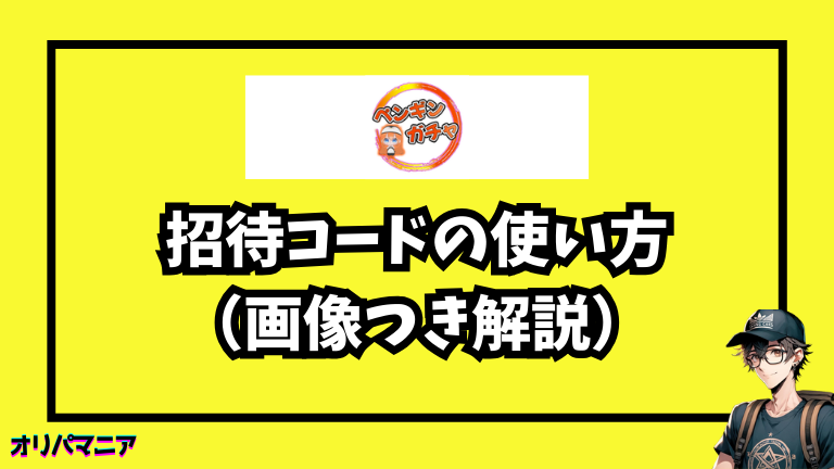 ペンギンガチャの招待コードの使い方（画像つき解説）