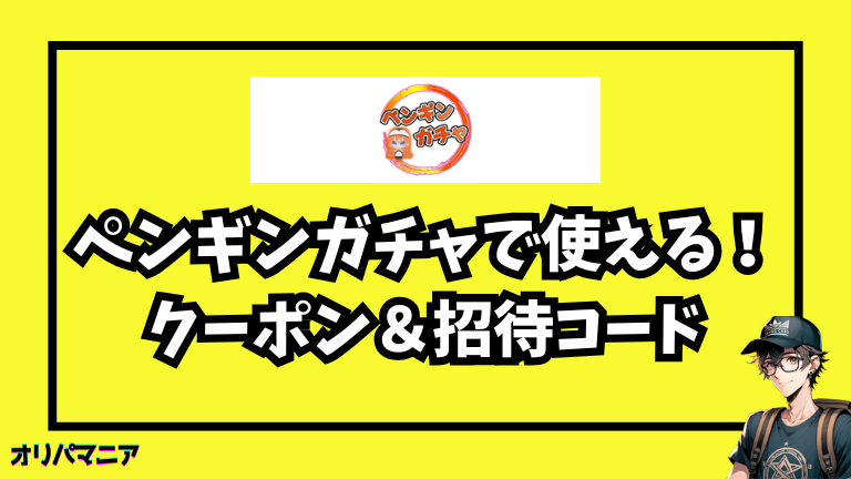 ペンギンガチャのクーポン・招待コードの入手方法〜使い方まで徹底ガイド！