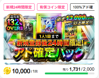 新規登録後24時間限定アド確定パック