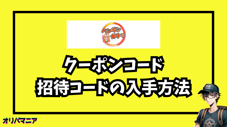 ペンギンガチャのクーポンコード・招待コードの入手方法