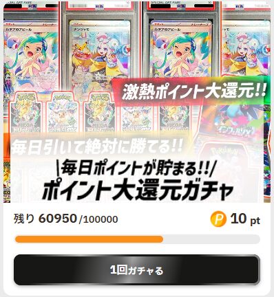 ポイント大還元ガチャ