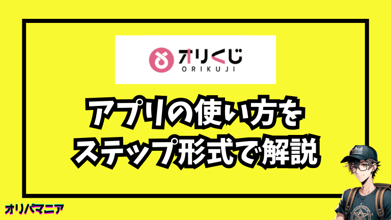 オリくじアプリの使い方をステップ形式で解説