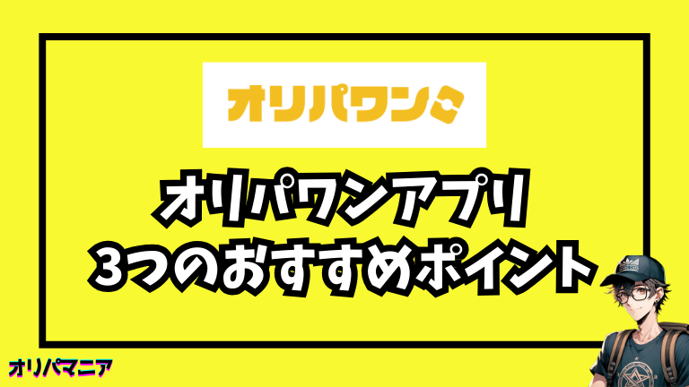オリパワンアプリの3つのおすすめポイント