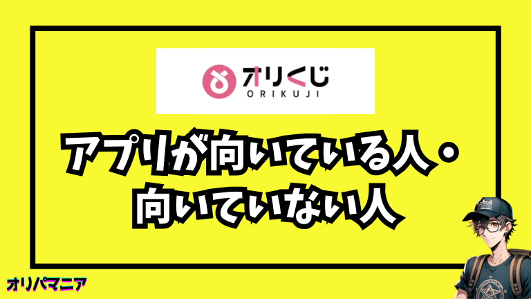 オリくじのアプリが向いている人・向いていない人