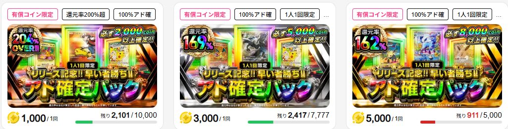 リリース記念アド確定パック