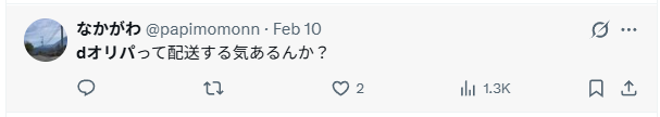 Dオリパの発送について評判はどう?送料は無料?