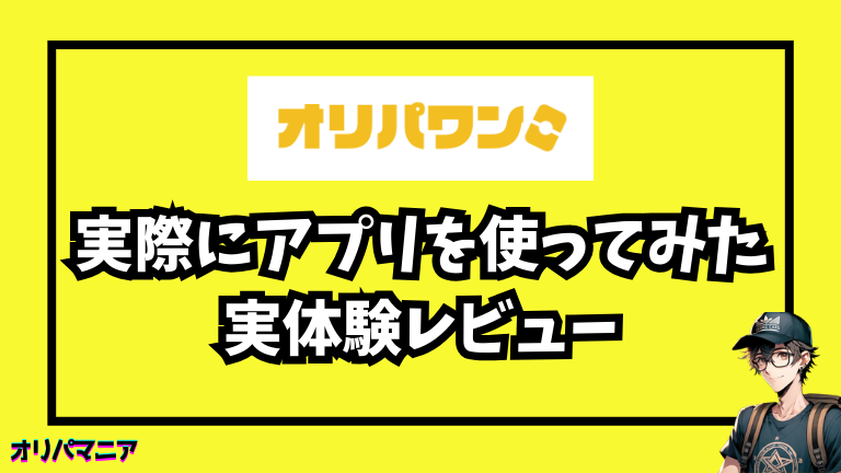 実際にオリパワンアプリを使ってみた正直レビュー