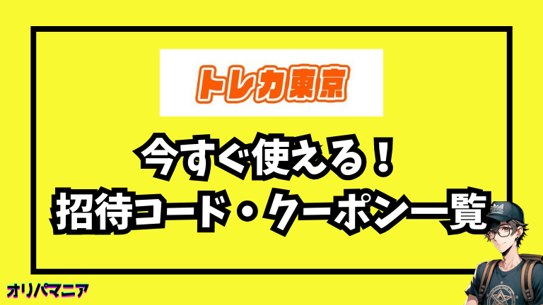 今すぐ使える！トレカ東京の最新招待コード・クーポン一覧