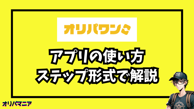 オリパワンアプリの使い方をステップ形式で解説