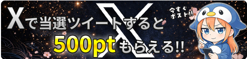 X(旧Twitter)で当選報告をおこなうと500ptもらえる