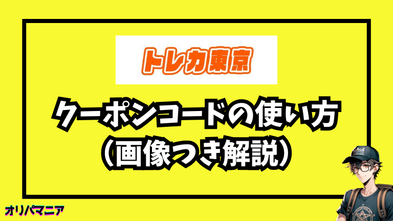 トレカ東京のクーポンコードの使い方（画像つき解説）