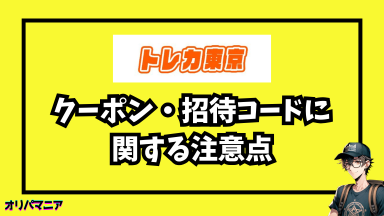 トレカ東京のクーポン・招待コード関する注意点