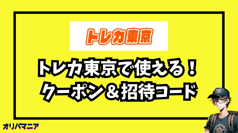 トレカ東京のクーポン・招待コードの入手方法〜使い方まで徹底ガイド！