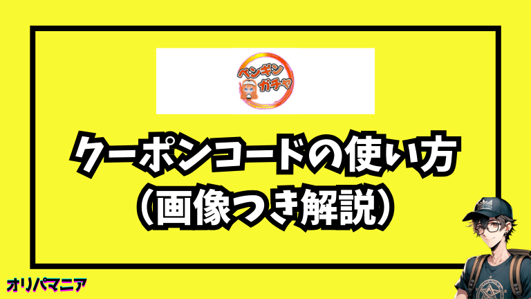 ペンギンガチャのクーポンコードの使い方（画像つき解説）