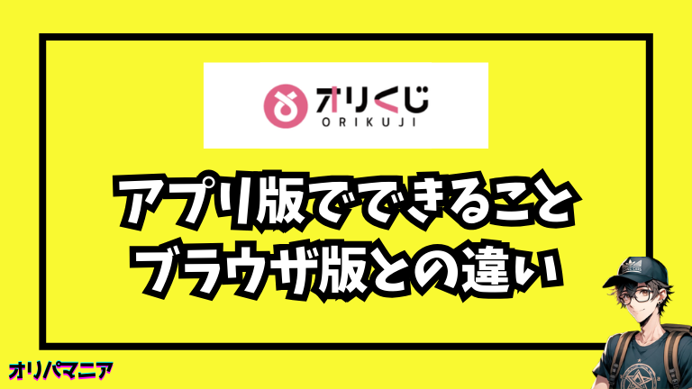 オリくじのアプリとは？できることをまず整理