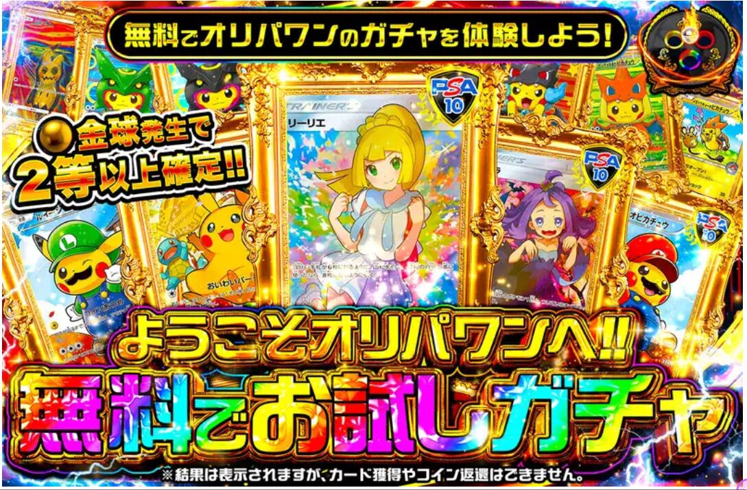 オリパワン無料体験