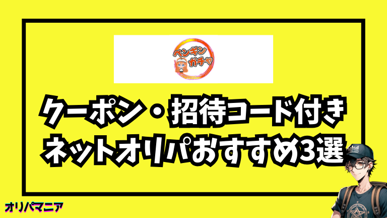 他にもお得！クーポン・招待コード付きネットオリパおすすめ3選