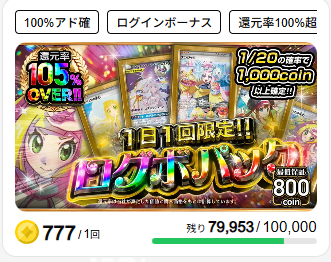 1日1回限定アド確定パック