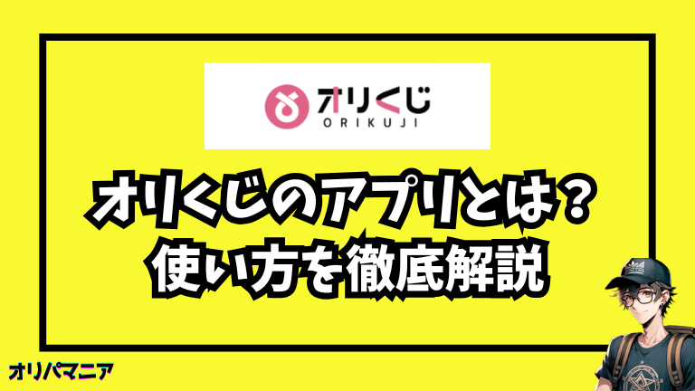 オリくじのアプリとは？使い方・レビュー・ブラウザ版との違いを徹底解説【最新版】