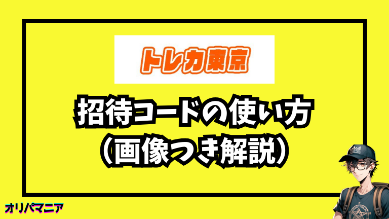 トレカ東京の招待コードの使い方（画像つき解説）
