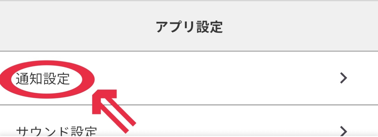 通知設定