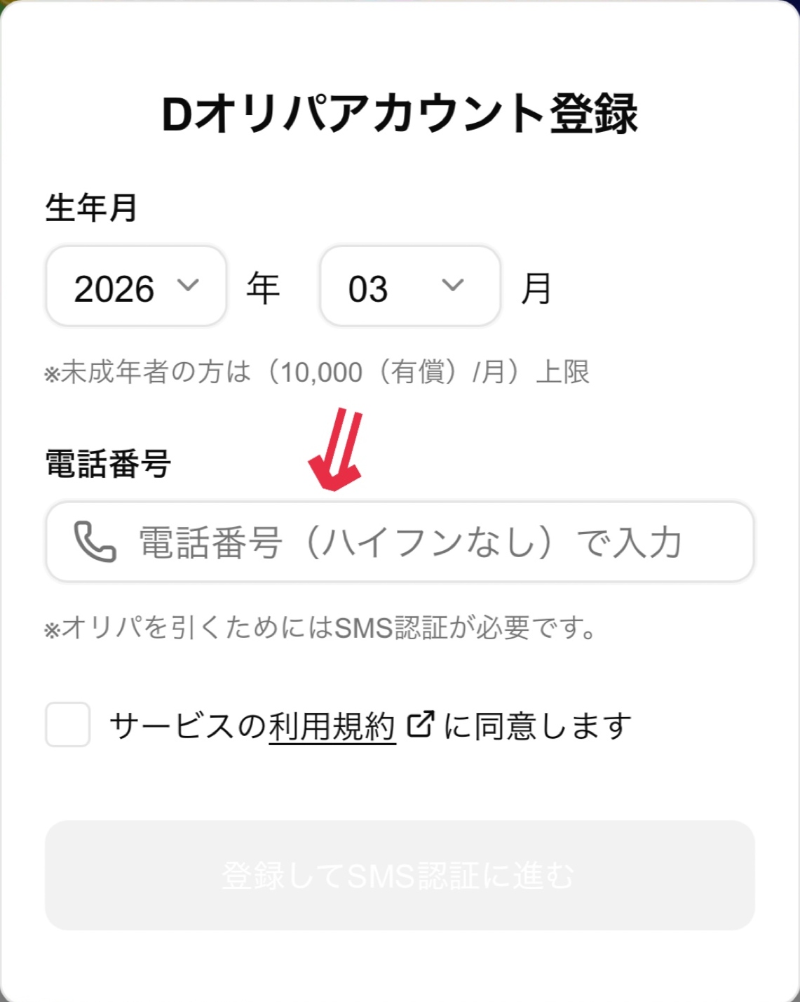 ③電話番号認証してDオリパのアカウントを登録する