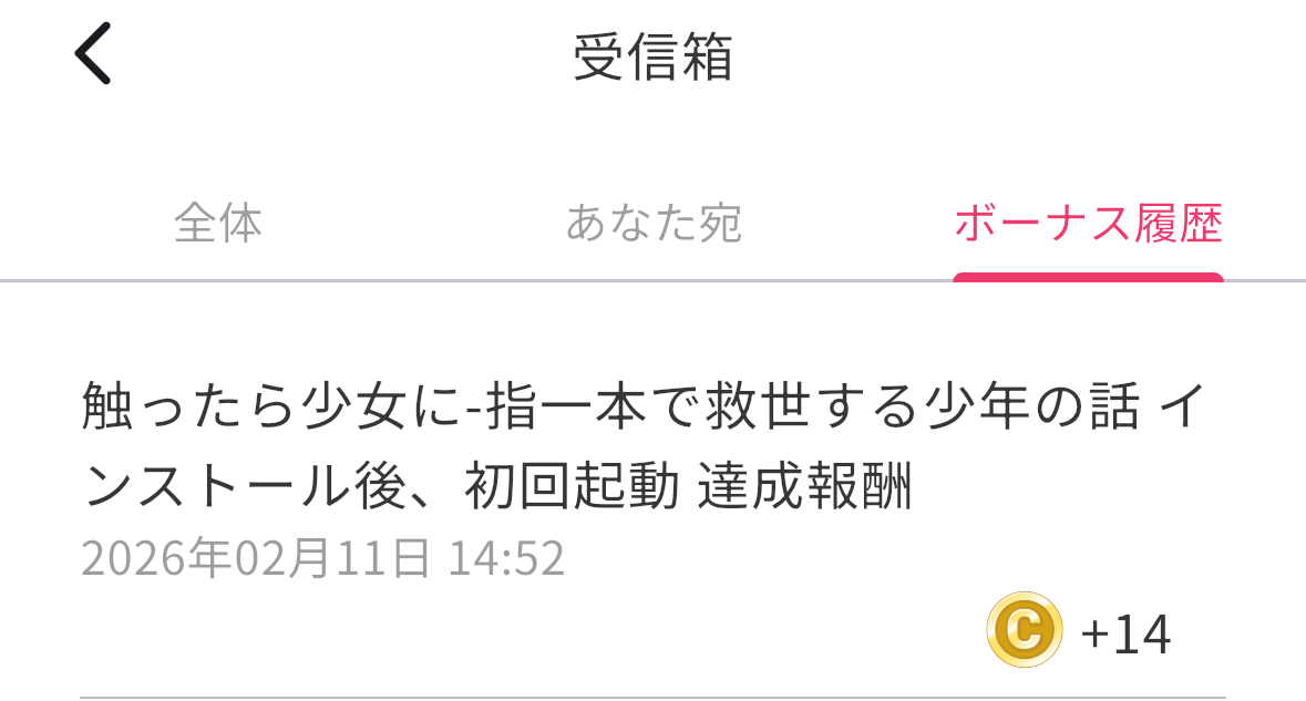 ③コインが反映されたか確認する