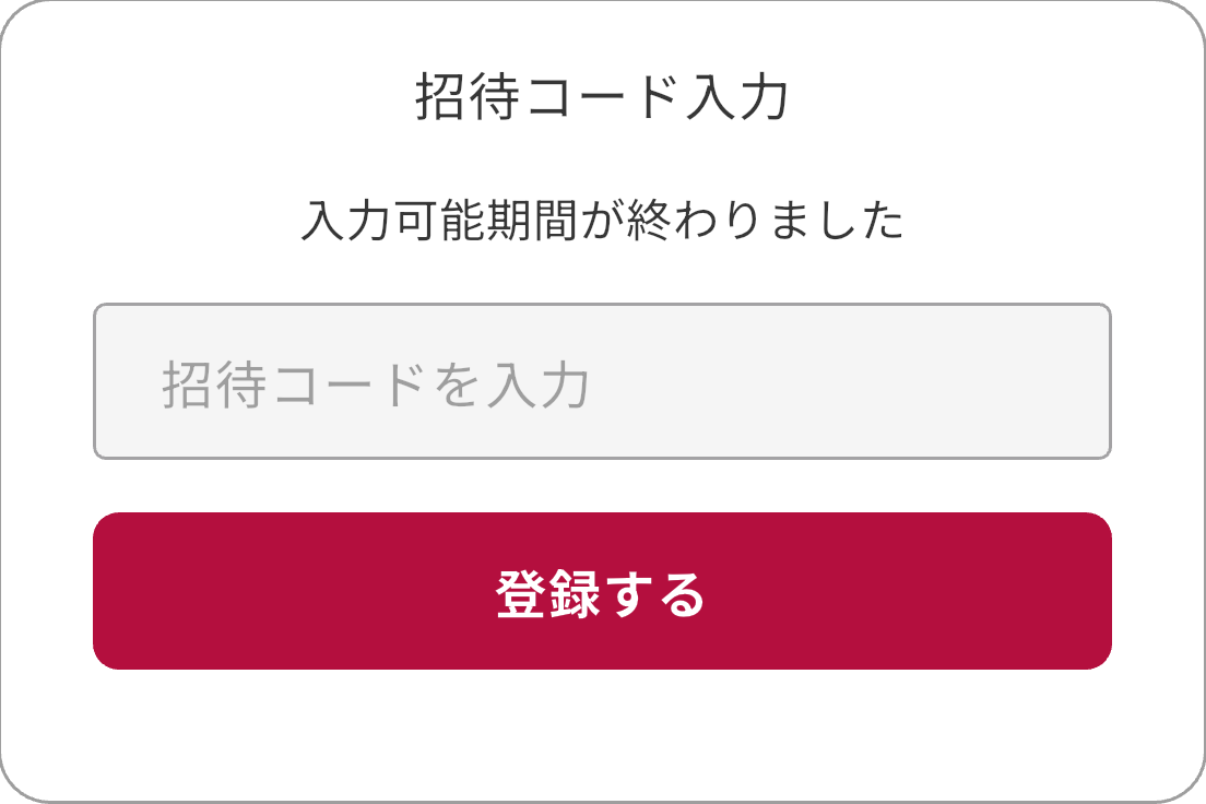 招待コードの入力