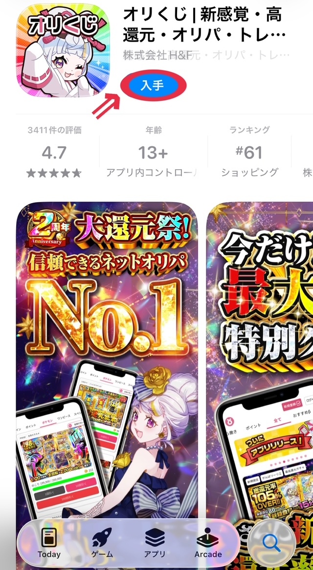 ①アプリをダウンロードする