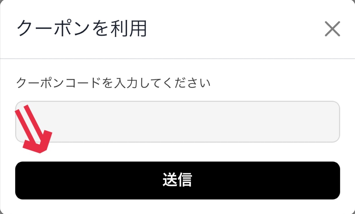 ②クーポンコードを入力して【送信】をクリックする